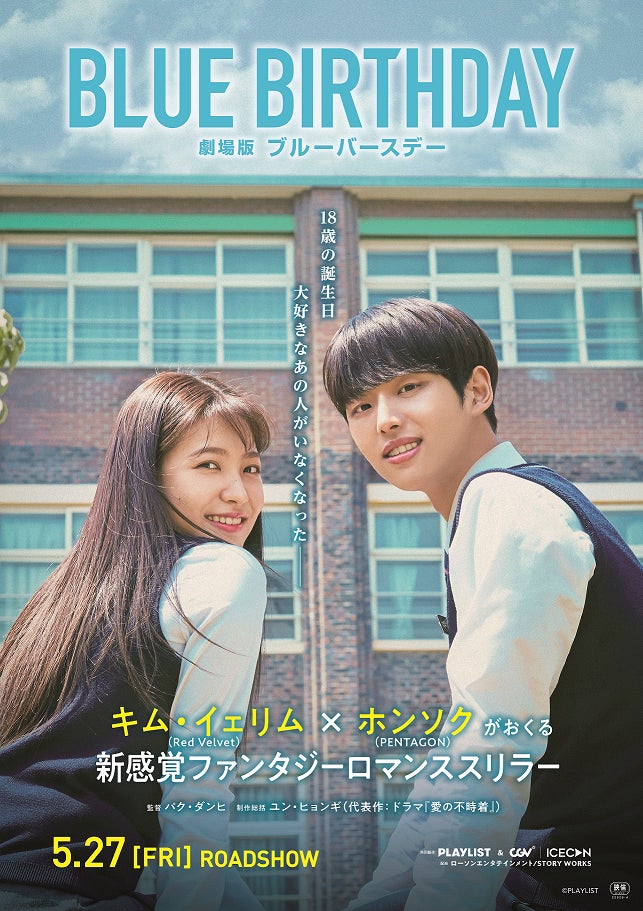 人気韓国ドラマの劇場版 劇場版ブルーバースデー 本日より各種ムビチケ 前売券 の販売開始 株式会社ローソンエンタテインメントのプレスリリース 人気韓国ドラマの劇場版 劇場版ブルーバースデー 本日より各種ムビチケ 前売券 の販売開始 株式会社ローソンエンタテインメントのプレスリリース