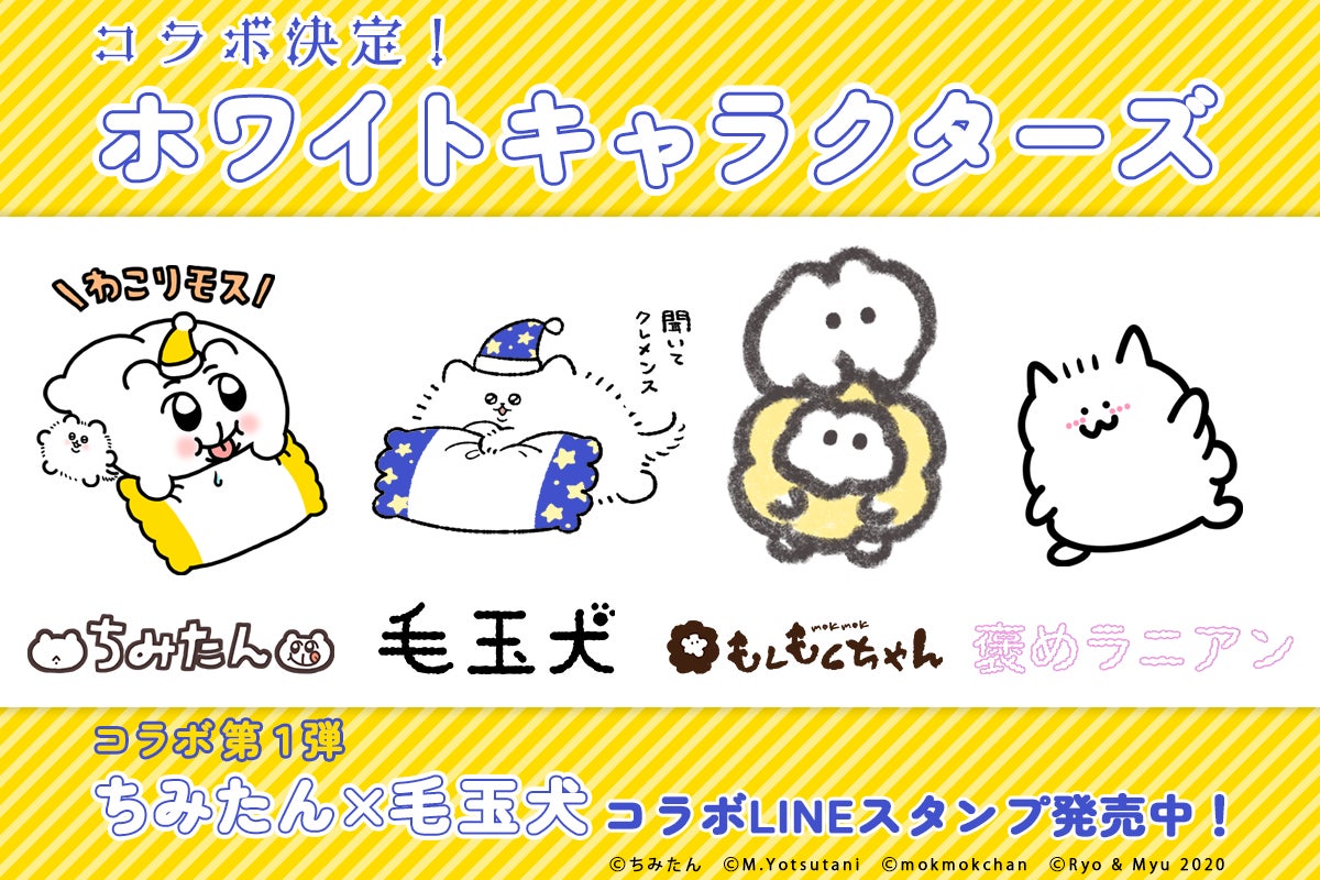 Snsやlineスタンプで人気の 毛玉犬 とsns発の人気キャラクター ちみたん もくもくちゃん 褒めラニアン とのドリームコラボ企画 ホワイトキャラクターズ がスタート 株式会社ローソンエンタテインメントのプレスリリース Snsやlineスタンプで人気の 毛玉犬 とsns発の人気キャラクター ちみたん もくもくちゃん 褒めラニアン とのドリームコラボ企画 ホワイトキャラクターズ がスタート 株式会社ローソンエンタテインメントのプレスリリース