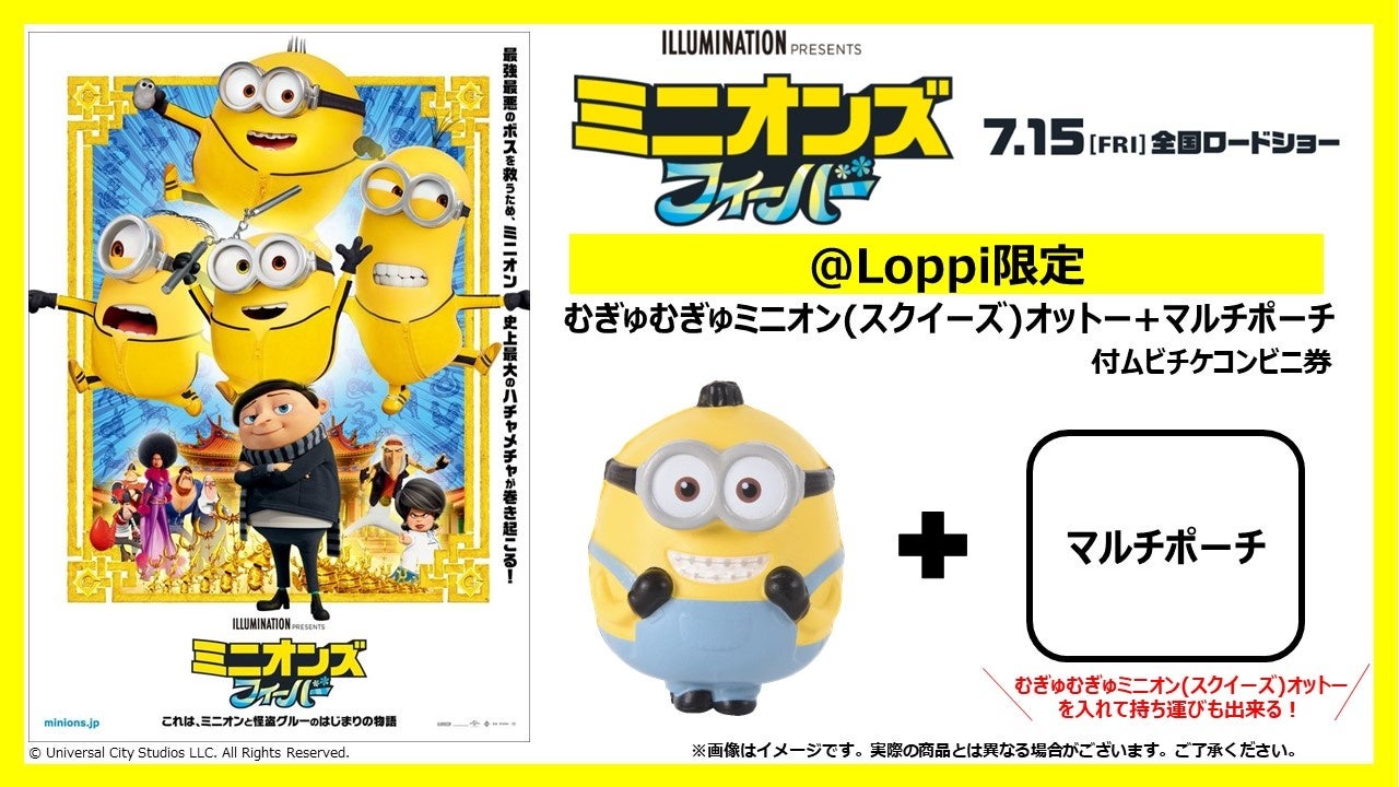 Loppi限定 映画 ミニオンズ フィーバー グッズ付ムビチケコンビニ券 発売決定 5月16日 月 10 00より予約開始 株式会社ローソン エンタテインメントのプレスリリース Loppi限定 映画 ミニオンズ フィーバー グッズ付ムビチケコンビニ券 発売決定 5月16日 月 10 00より予約開始 株式会社ローソン エンタテインメントのプレスリリース