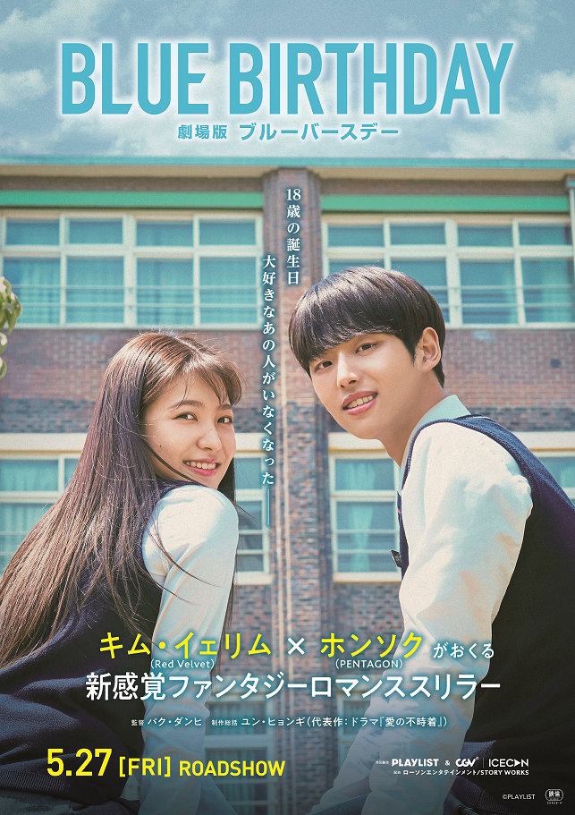 人気韓国ドラマの劇場版 劇場版ブルーバースデー 主演のキム イェリム Red Velvet 新着インタビューが到着 さらに2週連続 本編チラ見せ映像解禁 株式会社ローソンエンタテインメントのプレスリリース