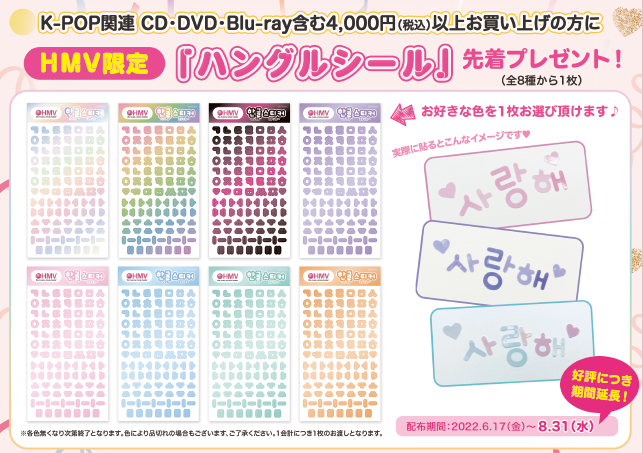 HMVで韓国】HMV店舗にてK-POP関連商品を含む4,000円(税込)以上ご購入の