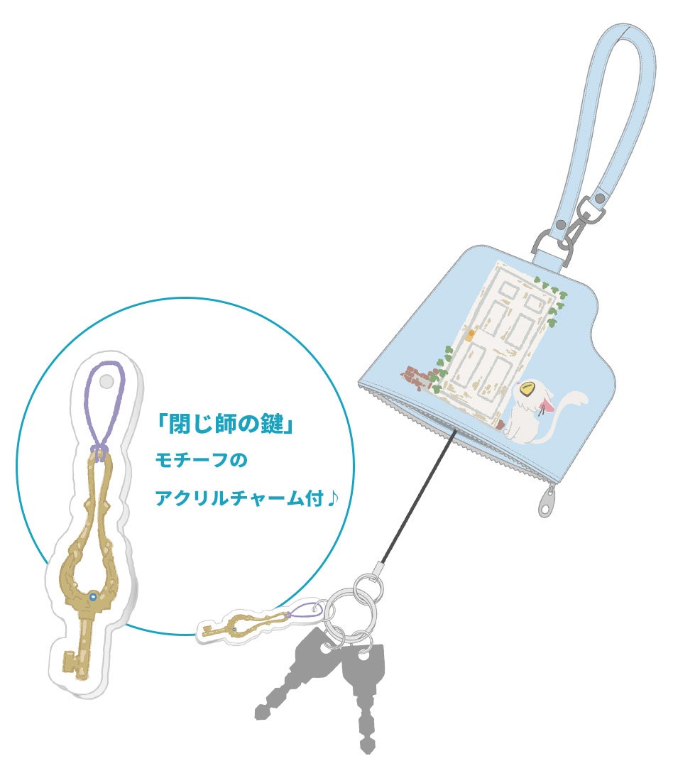 映画『すずめの戸締まり』キーケース