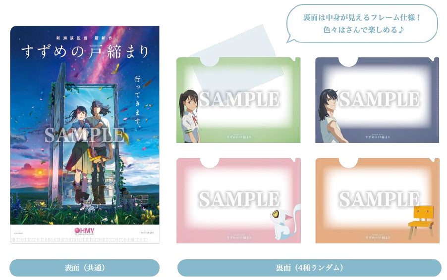 HMV】新海誠監督最新作『すずめの戸締まり』公開記念キャンペーン第二