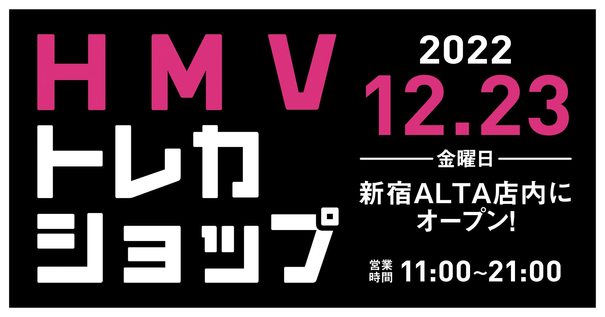 トレーディングカード専門のポップアップショップ Hmvトレカショップ Hmv Record Shop 新宿alta 店内に22年12月23日 金 オープン 株式会社ローソンエンタテインメントのプレスリリース トレーディングカード専門のポップアップショップ Hmvトレカショップ Hmv Record Shop 新宿alta 店内に22年12月23日 金 オープン 株式会社ローソンエンタテインメントのプレスリリース