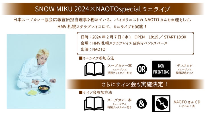 『SNOW MIKU』15周年記念展示会が北海道・札幌で開催決定! 『SNOW MIKU』15周年記念展示会が北海道・札幌で開催決定!