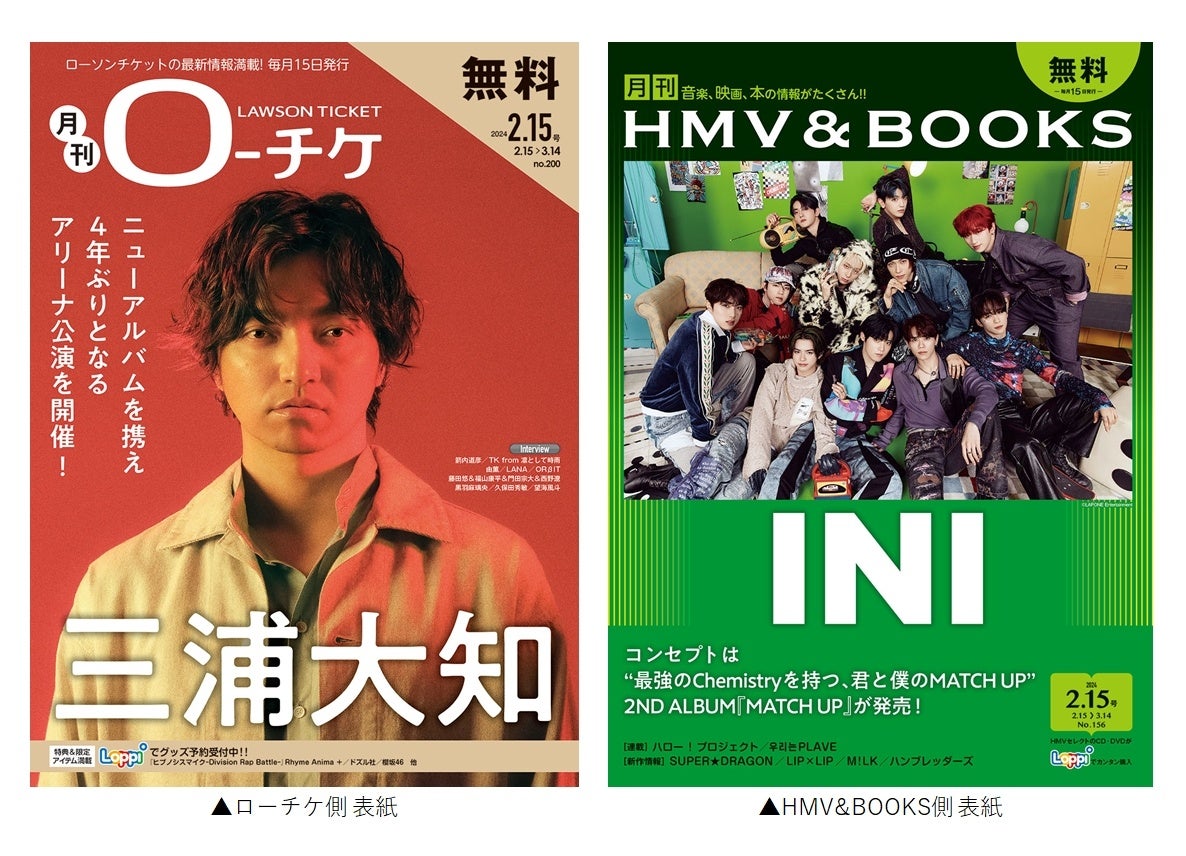 【本日発行】フリーペーパー『月刊ローチケ／月刊HMV&BOOKS』2月15日号の表紙・巻頭特集は「三浦大知」＆「INI」