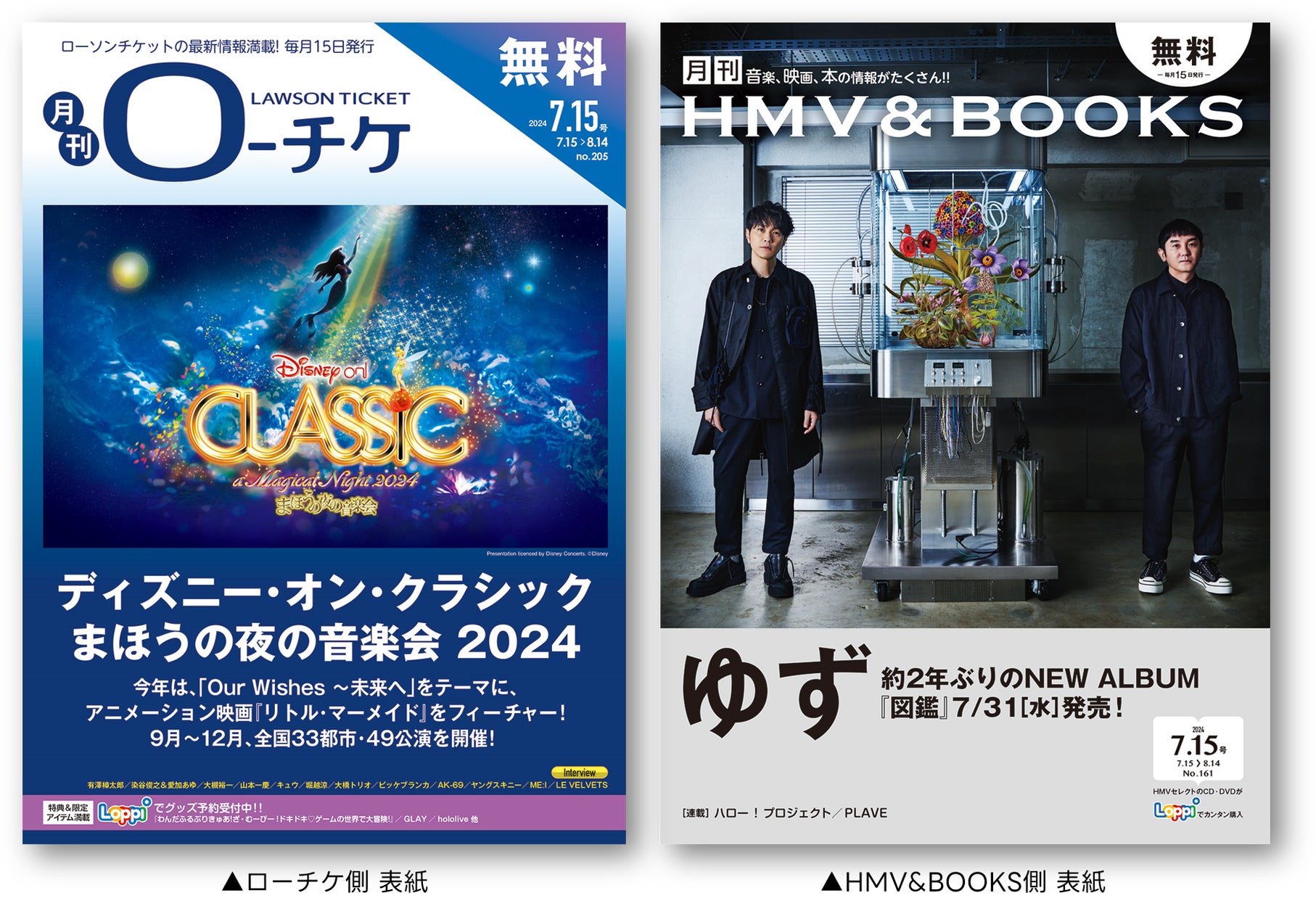 本日発行】フリーペーパー『月刊ローチケ/月刊HMV&BOOKS』7月15 本日発行】フリーペーパー『月刊ローチケ/月刊HMV&BOOKS』7月15