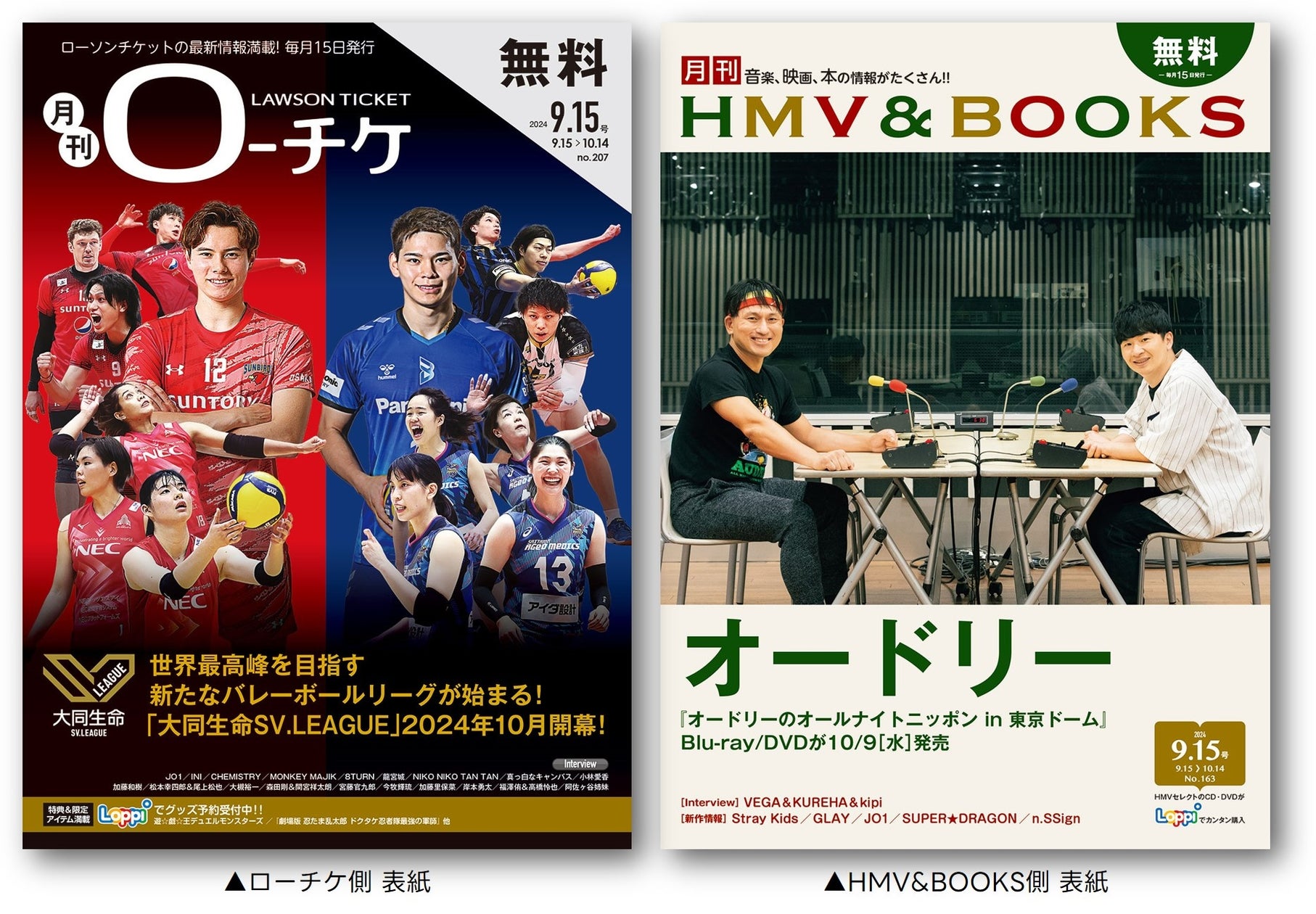 【本日発行】フリーペーパー『月刊ローチケ/月刊HMV&BOOKS』9月15日号の表紙・巻頭特集は「オードリー」&「SV.LEAGUE」