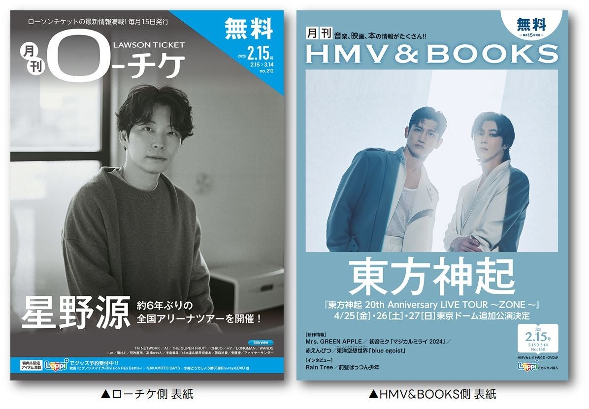 【本日発行】フリーペーパー『月刊ローチケ/月刊HMV&BOOKS』2月15日号の表紙・巻頭特集は「星野源」&「東方神起」