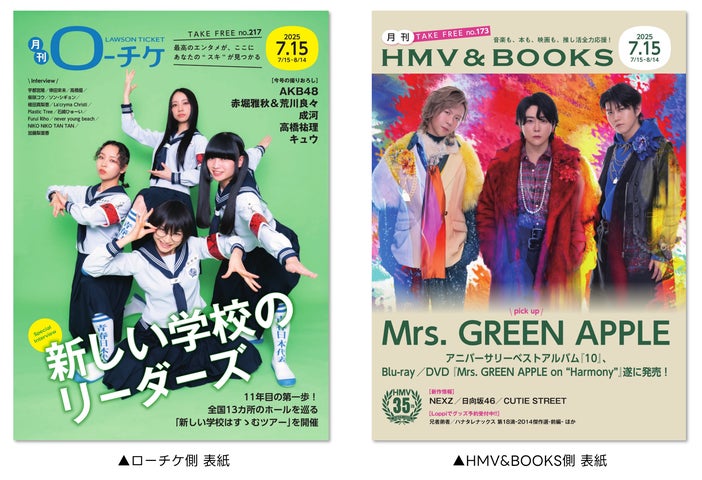 本日発行】フリーペーパー『月刊ローチケ/月刊HMV&BOOKS』7月15 本日発行】フリーペーパー『月刊ローチケ/月刊HMV&BOOKS』7月15