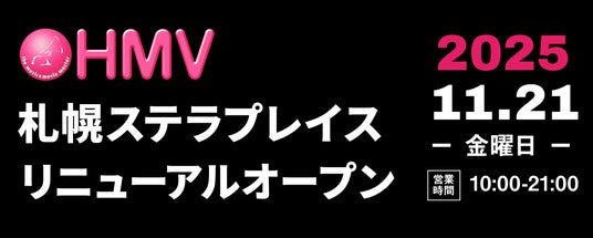 【HMV札幌ステラプレイス】2025年11月21日(金)にリニューアルオープン!よりエンタメと”出会い”・”体験”できる空間を目指し、レコード販売エリア・POP UPスペース・イベントスペースを拡大! 【HMV札幌ステラプレイス】2025年11月21日(金)にリニューアルオープン!よりエンタメと”出会い”・”体験”できる空間を目指し、レコード販売エリア・POP UPスペース・イベントスペースを拡大!
