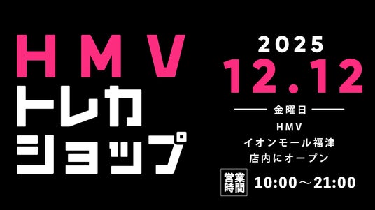 【HMV】トレーディングカード専門ショップ「HMVトレカショップ」福岡・HMVイオンモール福津店内に2025年12月12日(金)新規オープン! 【HMV】トレーディングカード専門ショップ「HMVトレカショップ」福岡・HMVイオンモール福津店内に2025年12月12日(金)新規オープン!