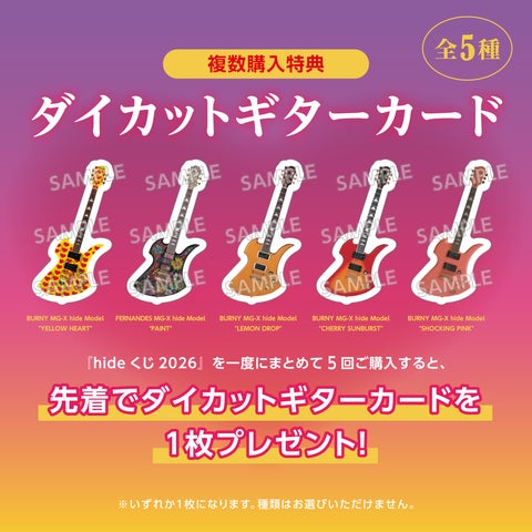 hide × LAWSON ENTERTAINMENT】『hideくじ 2026』発売日&景品デザイン hide × LAWSON ENTERTAINMENT】『hideくじ 2026』発売日&景品デザイン