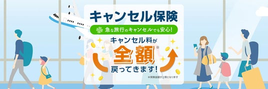 【ローソンチケット】「ローチケチケットガード」に企画旅行・宿泊予約のキャンセル代金を補償する保険が新たに登場、2026年5月27日(水)より提供開始 【ローソンチケット】「ローチケチケットガード」に企画旅行・宿泊予約のキャンセル代金を補償する保険が新たに登場、2026年5月27日(水)より提供開始