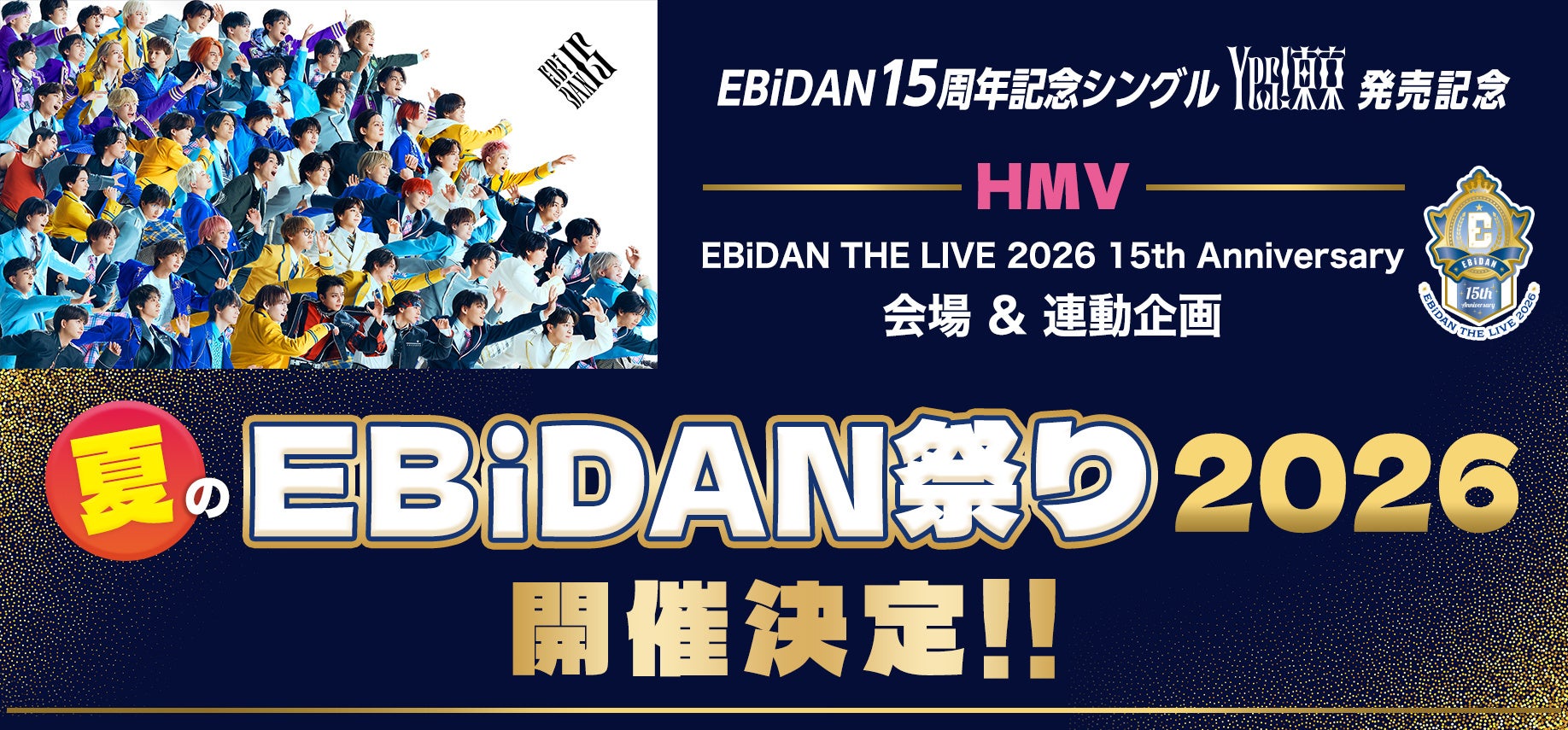 HMV夏のEBiDAN祭り2026開催決定!ライブ会場でのデコガチャ販売や抽選会、連動企画で「Yes! 東京」を盛り上げる