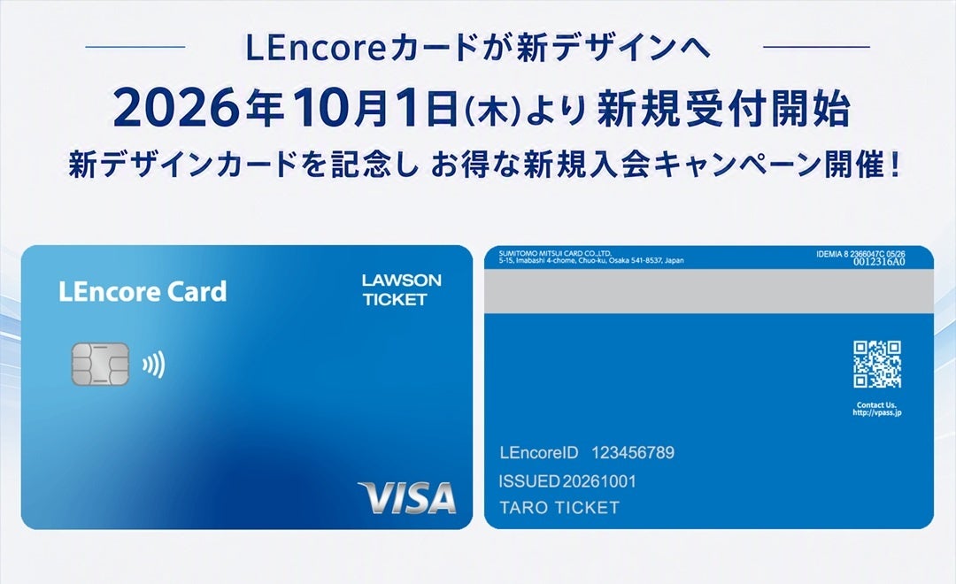 LEncoreカードが新デザインへリニューアル！2026年10月1日(木)より新規受付開始、初年度年会費無料＆Vポイント100万円分山分けキャンペーンも実施！