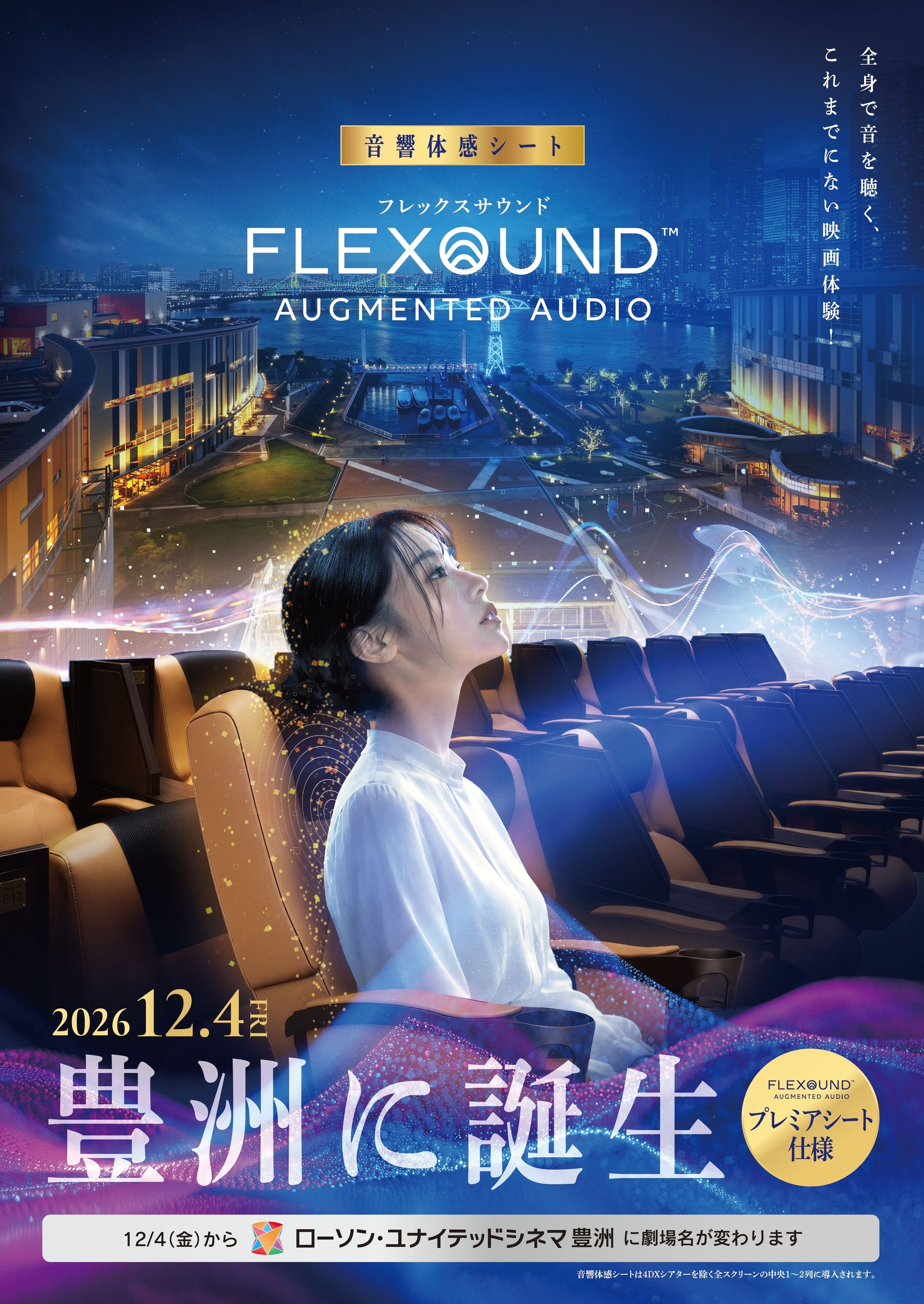 豊洲の劇場が2026年12月4日(金)に「ローソン・ユナイテッドシネマ 豊洲」としてリニューアルオープン！都内2館目となる最新鋭の没入型音響体感プレミアムシート【FLEXOUND】導入決定