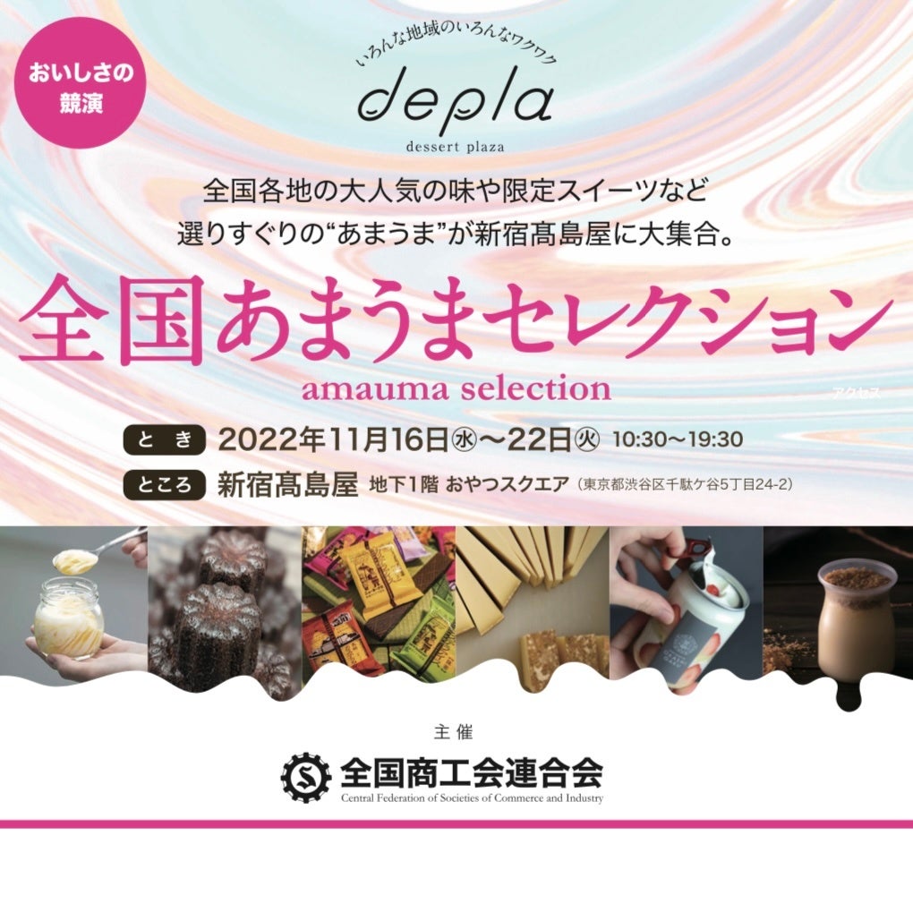 全国各地の大人気の味やスイーツが大集合 全国あまうまセレクション が新宿 髙島屋で22年11月16日 水 から１週間限定開催決定 Jaga株式会社のプレスリリース