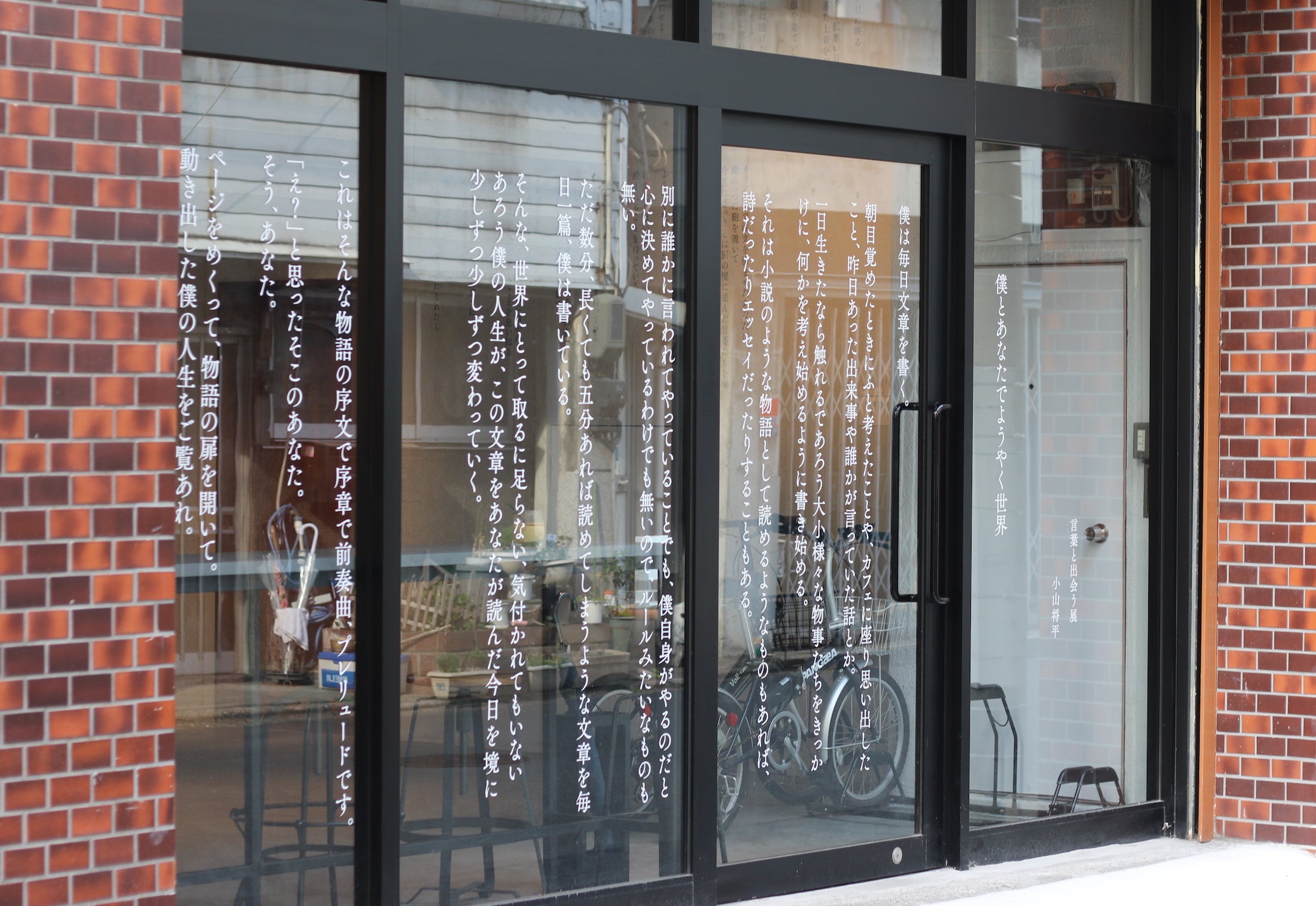 #言葉と出会う展「僕とあなたでようやく世界」