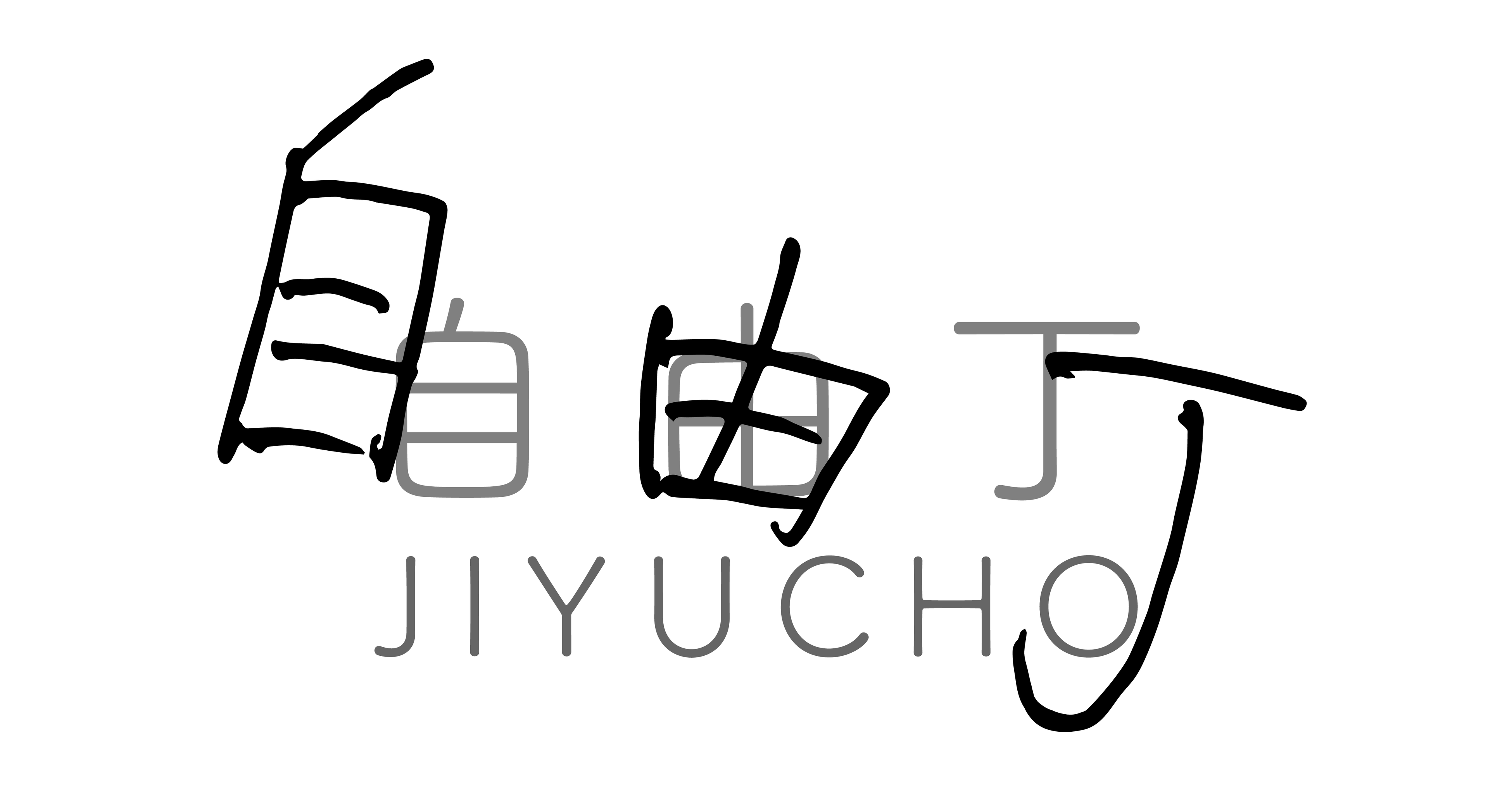 自由丁。東京蔵前に実店舗を構える。