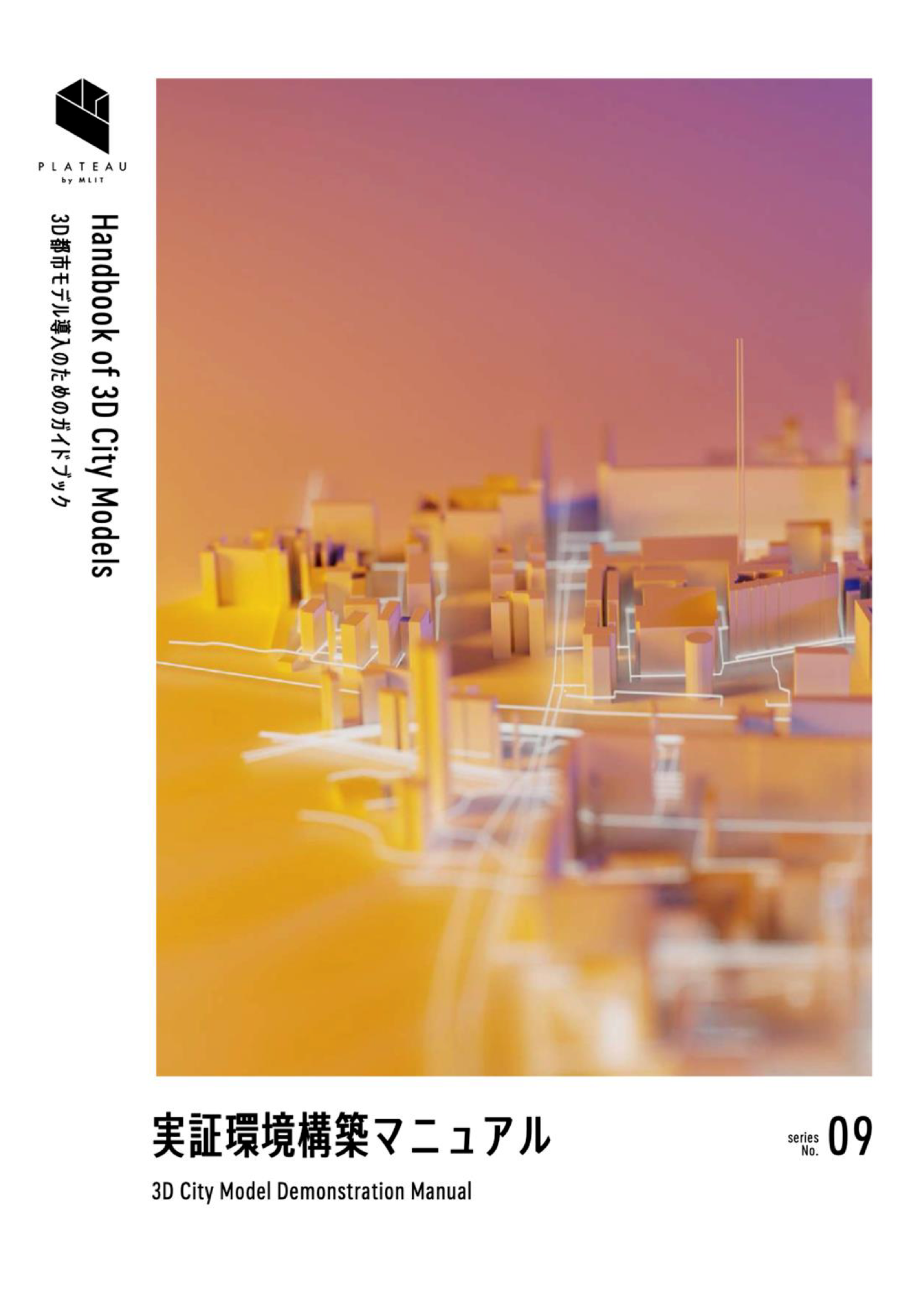 実証環境構築マニュアル 第3.0版の表紙