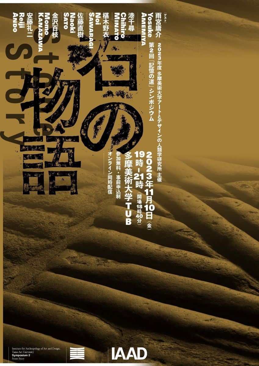 多摩美術大学が「記憶の道」シンポジウム「石の物語 Stone Story」を開催 多摩美術大学が「記憶の道」シンポジウム「石の物語 Stone Story」を開催