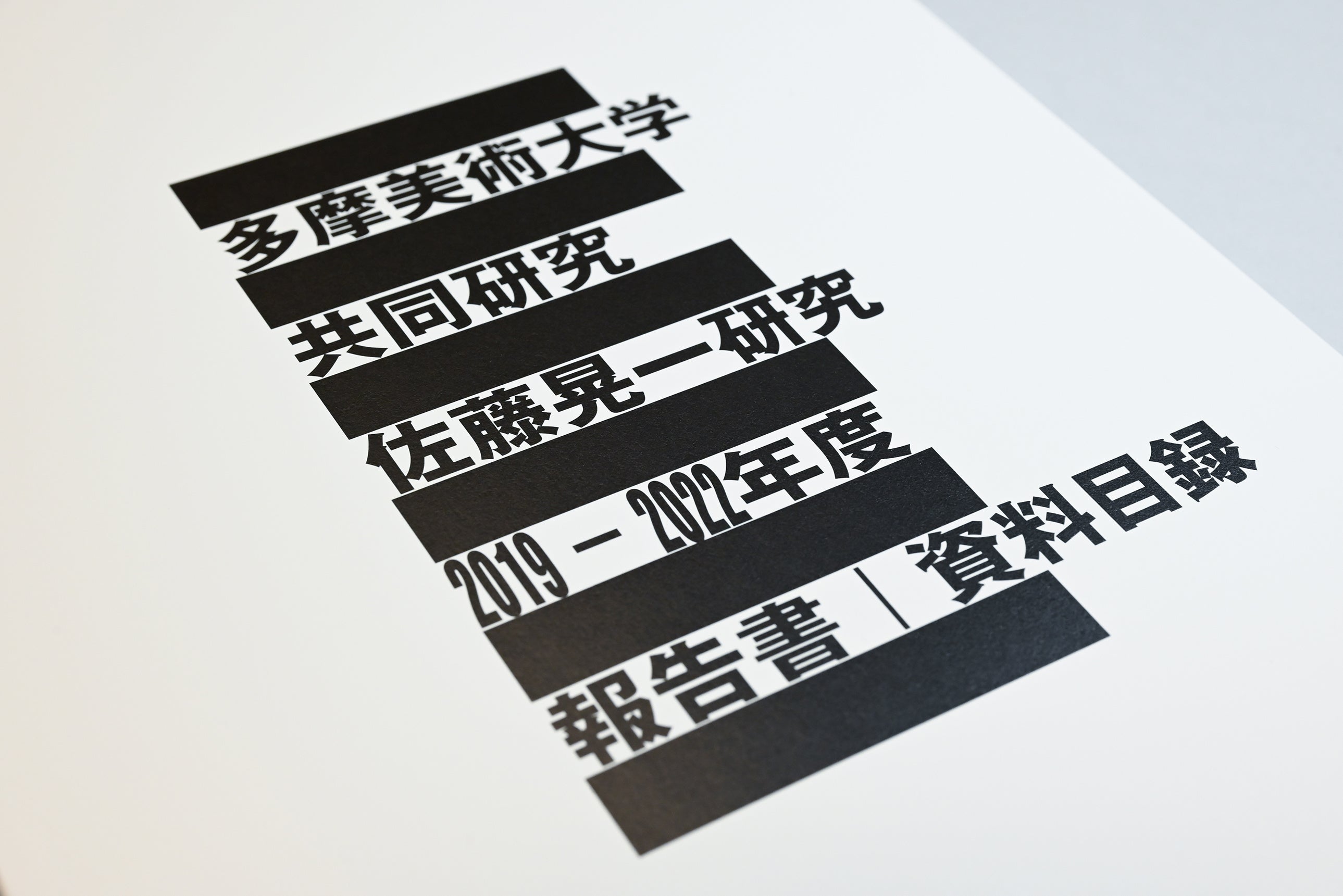 『多摩美術大学共同研究 佐藤晃一研究｜2019-2022年度報告書｜資料目録』