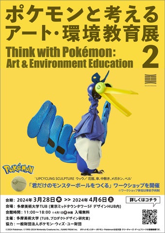 多摩美術大学で開催！ポケモンアート展「ポケモンと環境教育」学生作品40体以上展示、ワークショップも