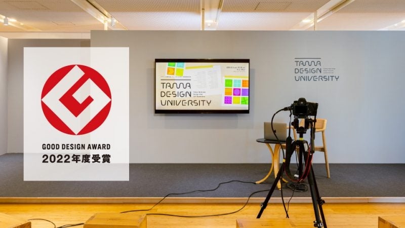Tama Design Universityは2022年度Good Design賞を受賞