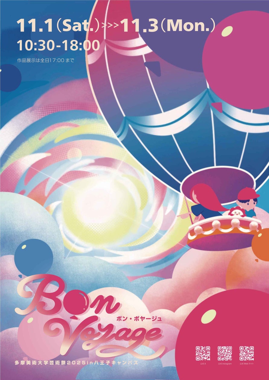 多摩美術大学芸術祭 2025 Bon Voyage