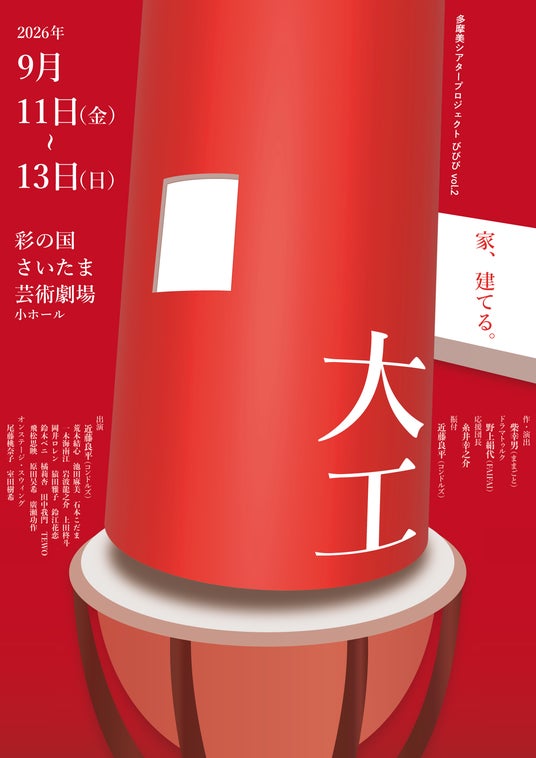 【多摩美術大学】柴幸男・近藤良平ら教員と学生80名が挑む舞台「びびび」第2弾『大工』を彩の国さいたま芸術劇場にて上演 【多摩美術大学】柴幸男・近藤良平ら教員と学生80名が挑む舞台「びびび」第2弾『大工』を彩の国さいたま芸術劇場にて上演