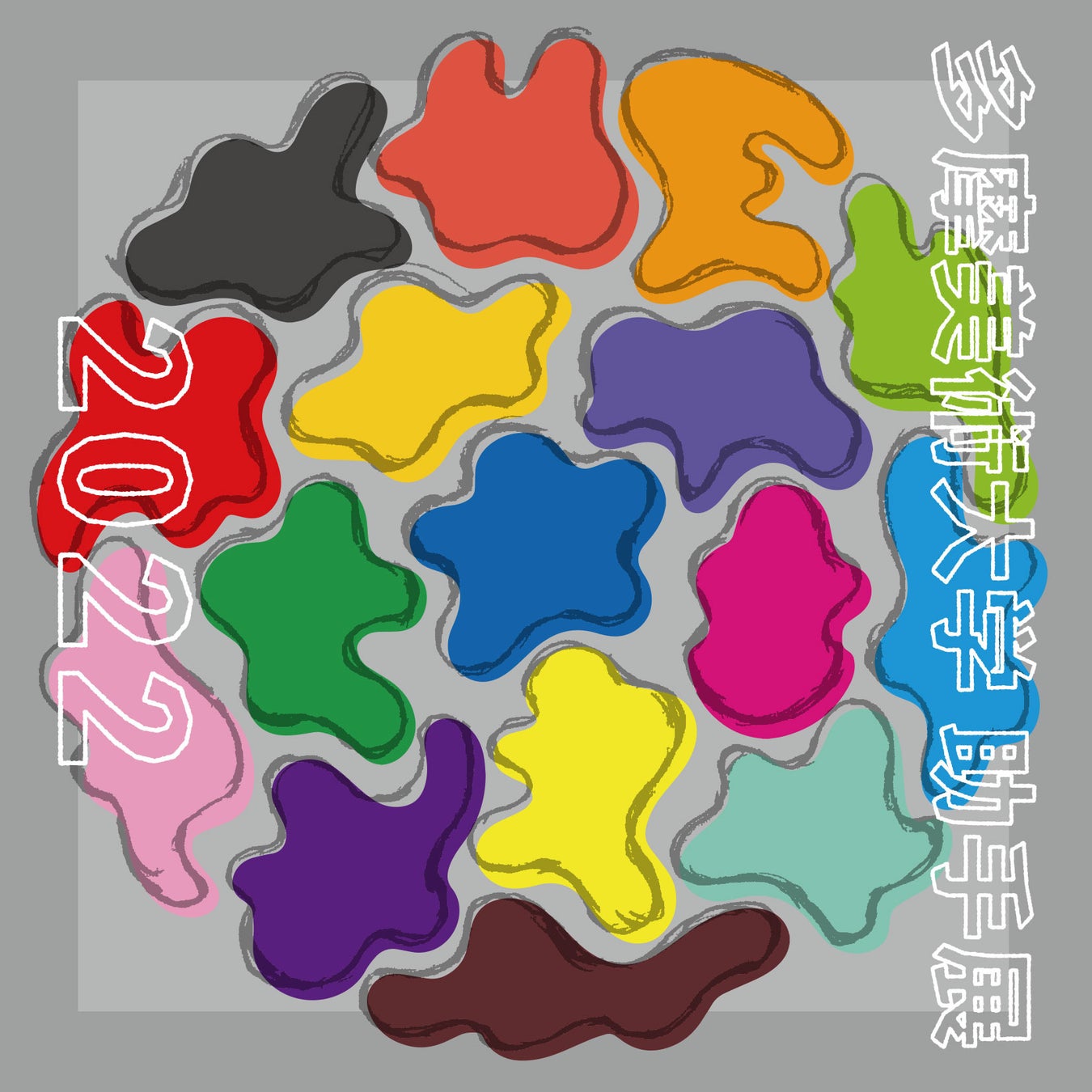 多摩美術大学助手展2022 ビジュアル