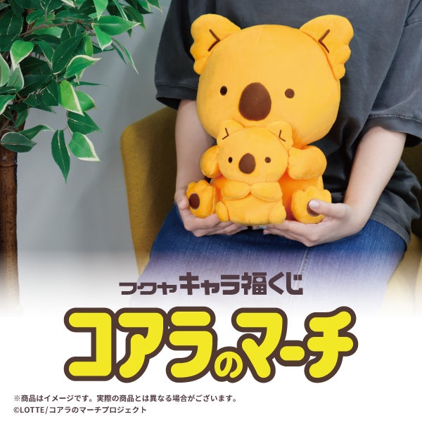 フクヤキャラ福くじ「コアラのマーチ」10月26日(土)より販売開始 フクヤキャラ福くじ「コアラのマーチ」10月26日(土)より販売開始
