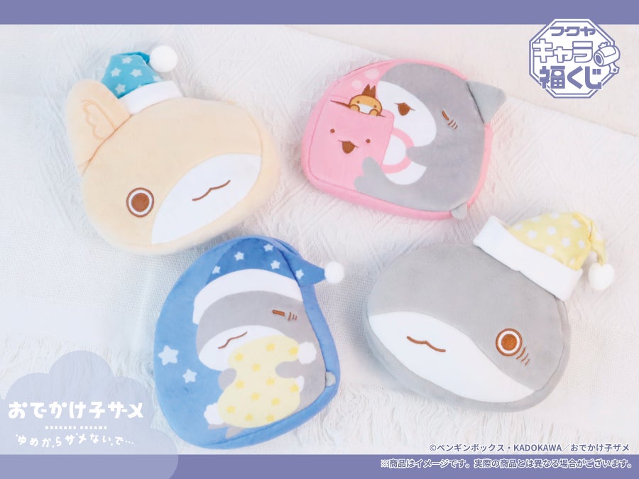 おでかけ子ザメ キャラ福くじA賞 フクヤキャラ福くじ「おでかけ子ザメ ゆめからサメないで…」8月