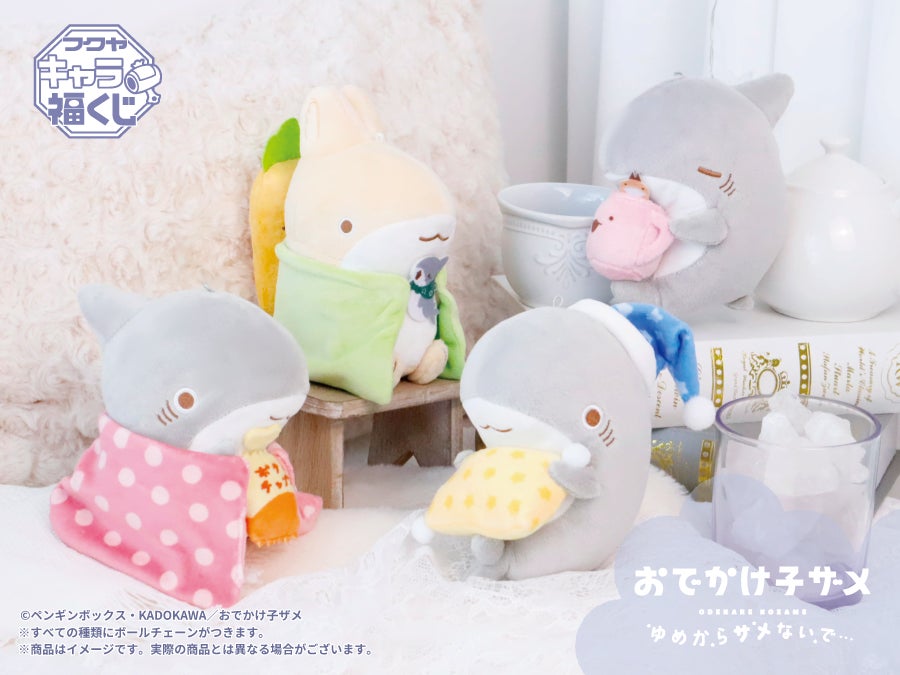 即購入可☆おでかけ子ザメ☆A賞☆ぬいぐるみB賞マスコットC賞ポーチ フクヤキャラ福くじ「おでかけ子ザメ ゆめからサメないで…」8月
