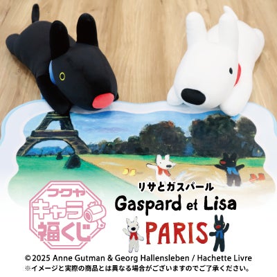 フクヤキャラ福くじ「リサとガスパール PARIS」10月17日(金 フクヤキャラ福くじ「リサとガスパール PARIS」10月17日(金