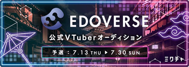 「Edoverse公式アンバサダーVTuber」オーディション開催！NeoRadが運営するVTuberプロダクションが、ミクチャでのライブ配信と動画投稿で審査を行い、2名をデビューさせます。公式LINEからエントリー可能。