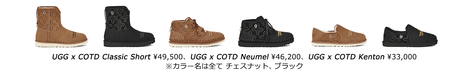 UGG x CHILDREN OF THE DISCORDANCE 2022秋冬の新コラボレーションを