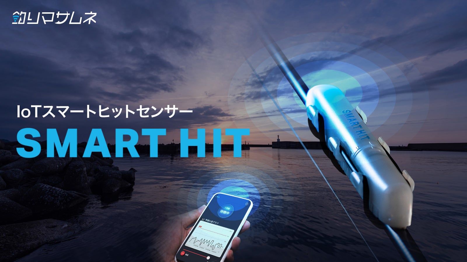 釣り人の“待つ時間”をもっと自由に!アタリをスマホにお知らせ 釣り人の“待つ時間”をもっと自由に!アタリをスマホにお知らせ