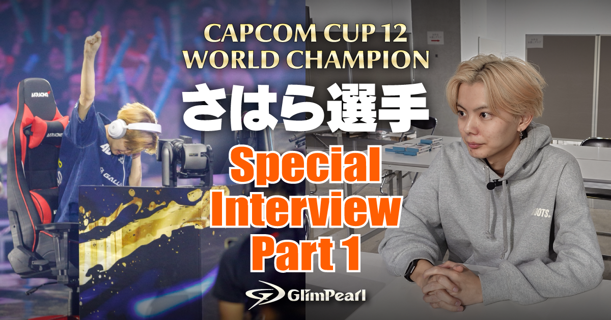 CAPCOM CUP 12制覇！さはら選手、世界一の舞台裏と葛藤を語る