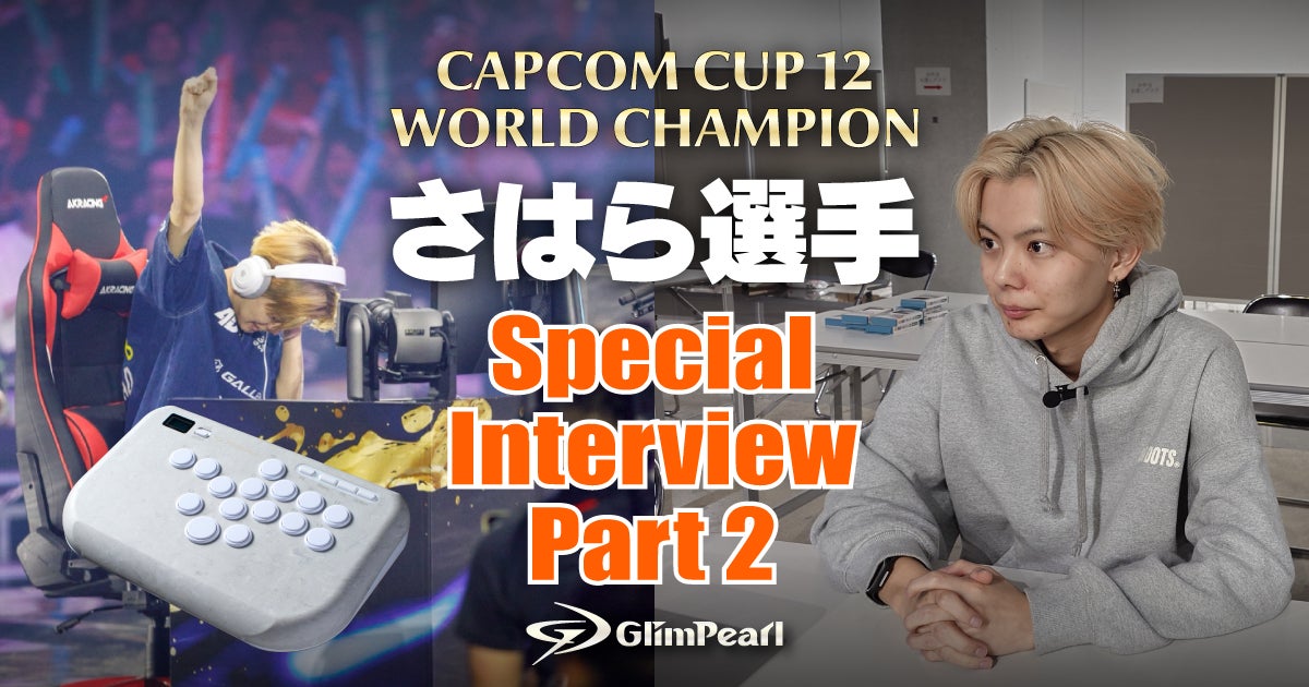 さはら選手、世界一の練習法&相棒コントローラー「GlimPearl」の秘密を語る! さはら選手、世界一の練習法&相棒コントローラー「GlimPearl」の秘密を語る!