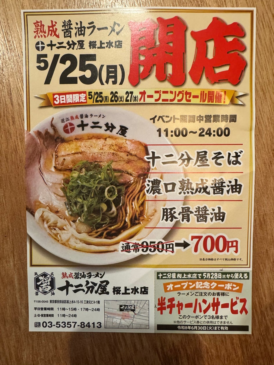 十二分屋、東京・桜上水に再上陸!1年間チャーハン無料キャンペーン
