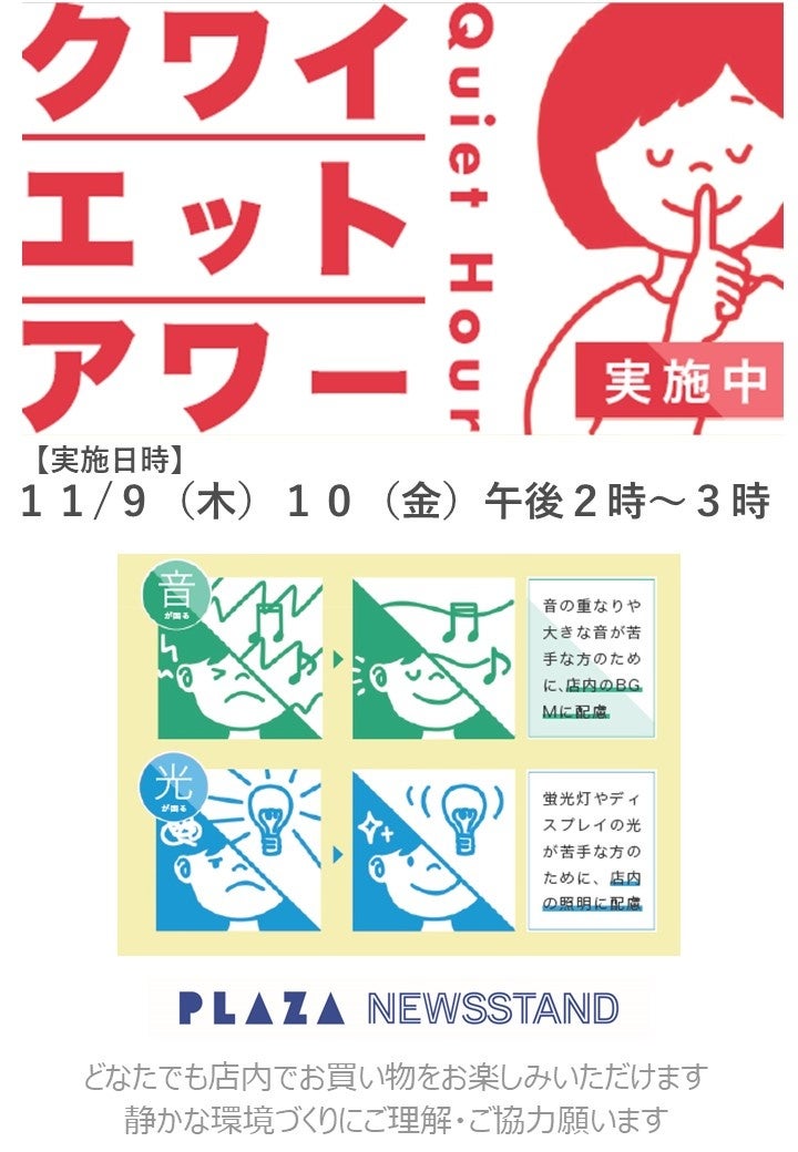 「クワイエットアワー」案内看板(イメージ)