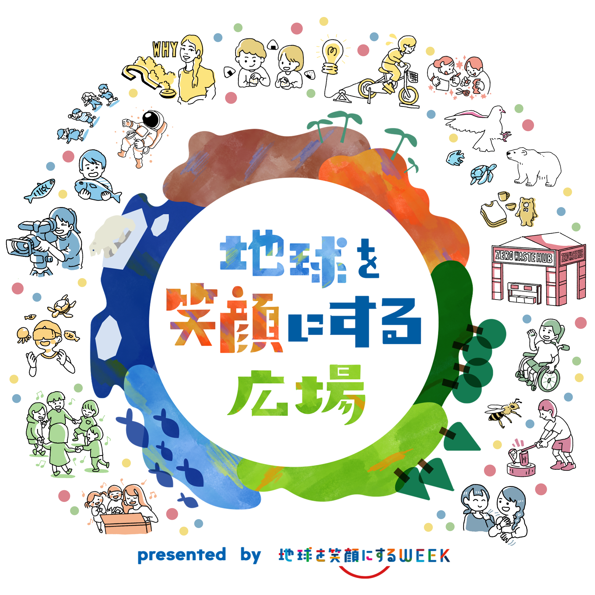 「地球を笑顔にする広場」 キービジュアル