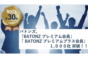 バトンズ、買い手プレミアムサービス会員1,000者突破!!
