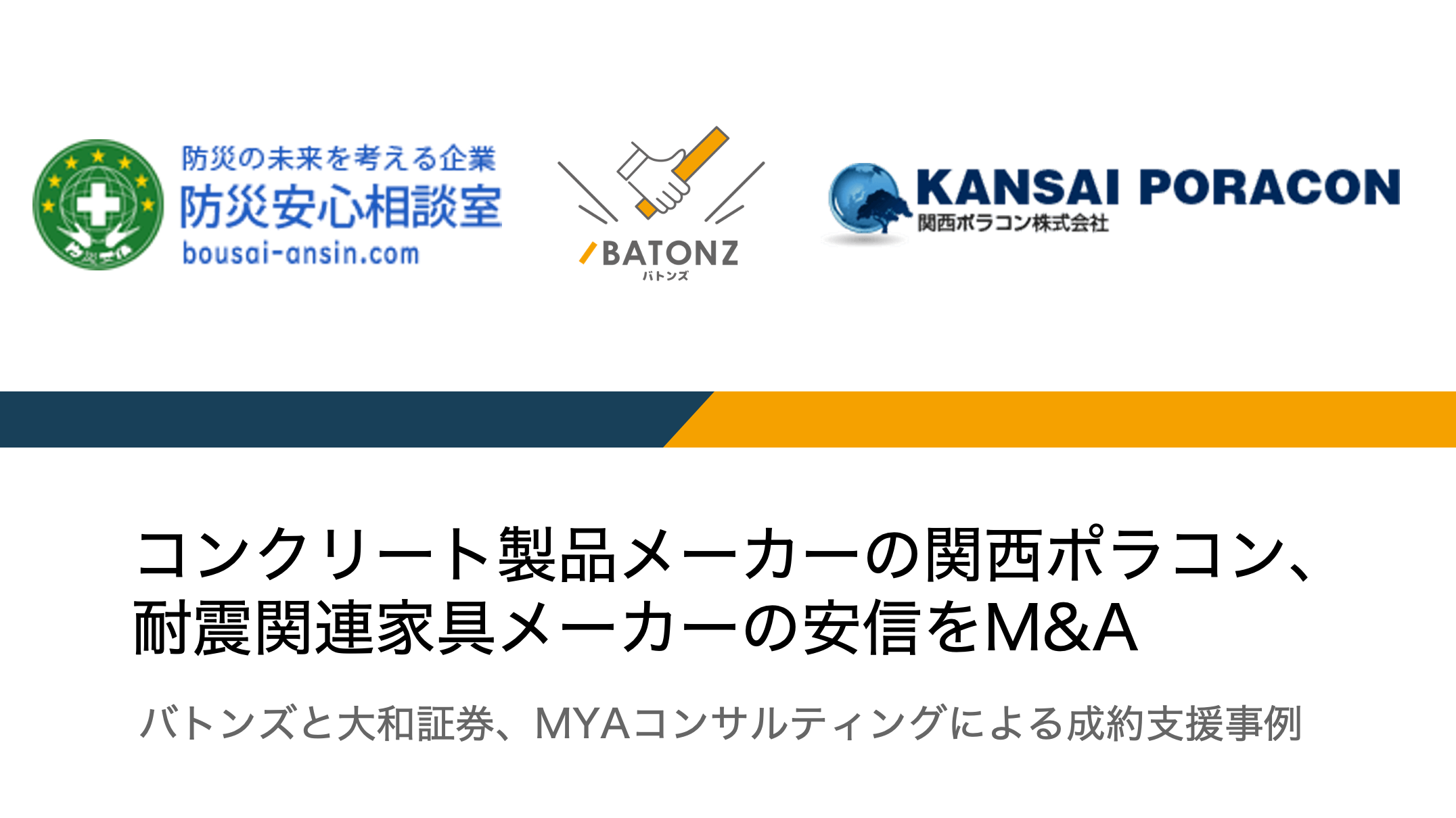 バトンズ成約事例】コンクリート製品メーカーの関西ポラコン
