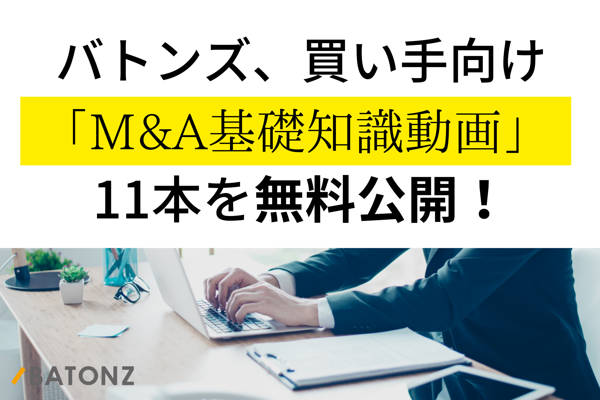 バトンズ、買い手向けM&A基礎知識動画11本を無料公開！