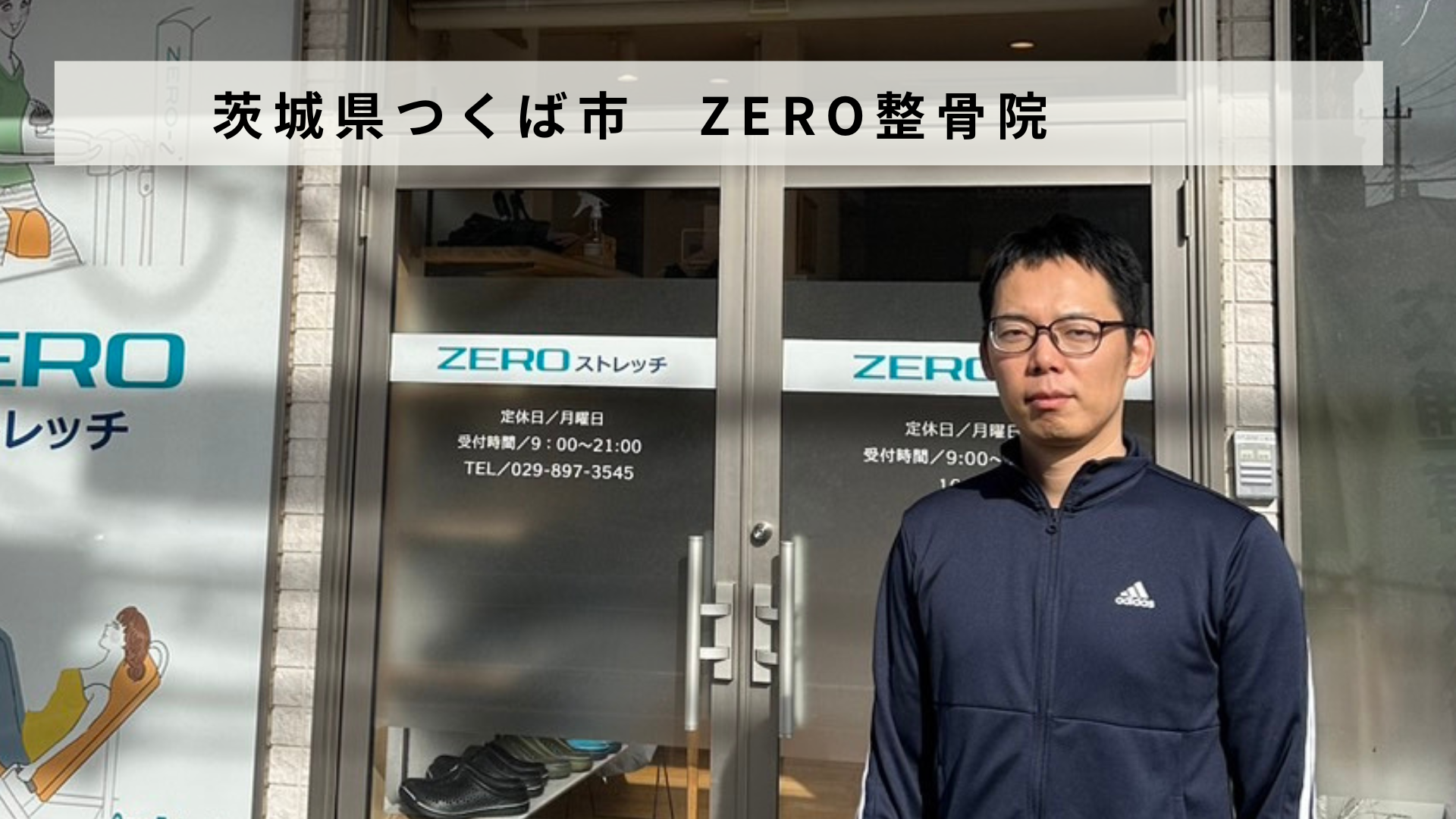 【バトンズあとつぎ公募】茨城県つくば市「ZERO整骨院」があとつぎ募集中！