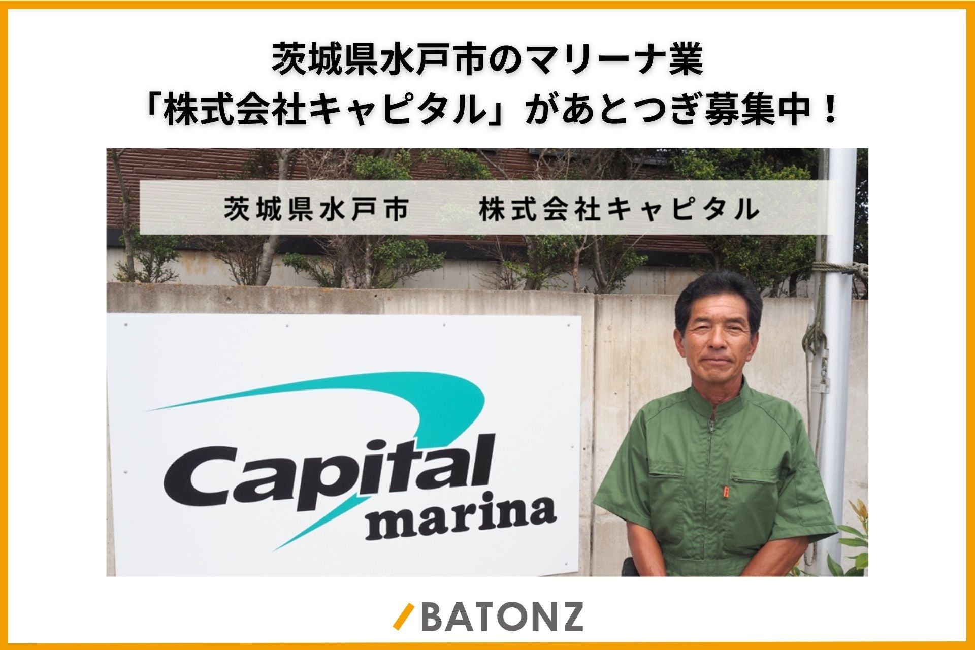 茨城県水戸市のマリーナ業「株式会社キャピタル」があとつぎ募集中！