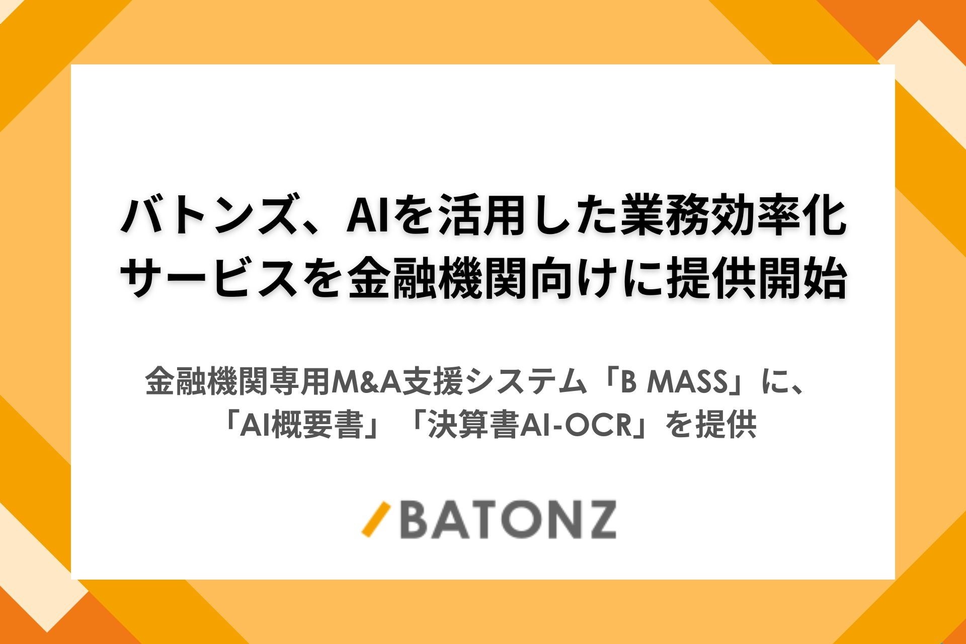 バトンズ、AIを活用した業務効率化サービスを金融機関向けに提供開始